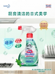 乐享厨卫清洁的日式美学--“花王厨卫清洁系列”全新上市